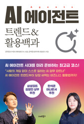 AI 에이전트 트렌드 & 활용백과