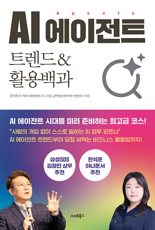 AI 에이전트 트렌드 & 활용백과