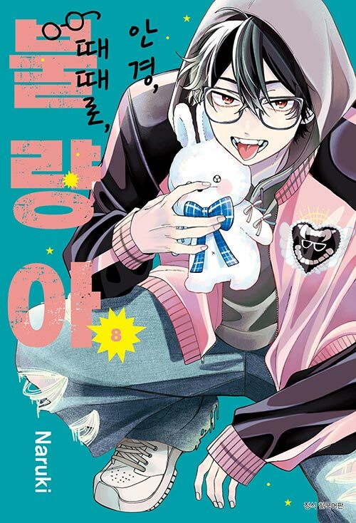 안경, 때때로, 불량아 8