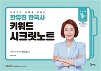 2026 한유진 한국사 키워드 시크릿노트