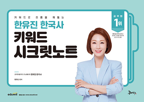 2026 한유진 한국사 키워드 시크릿노트