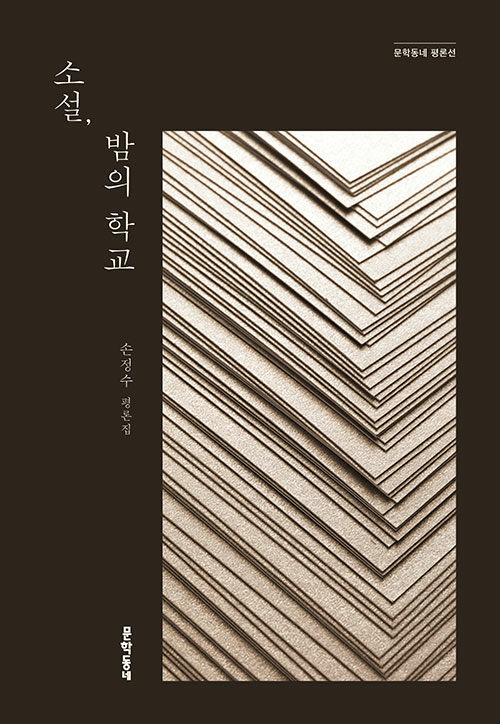 소설, 밤의 학교