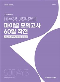 2025년 하반기 이은영 경찰헌법 파이널 모의고사 60일 작전