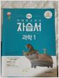 [중고] 미래엔 과학1 자습서(2025)중1ㅡ못푼것