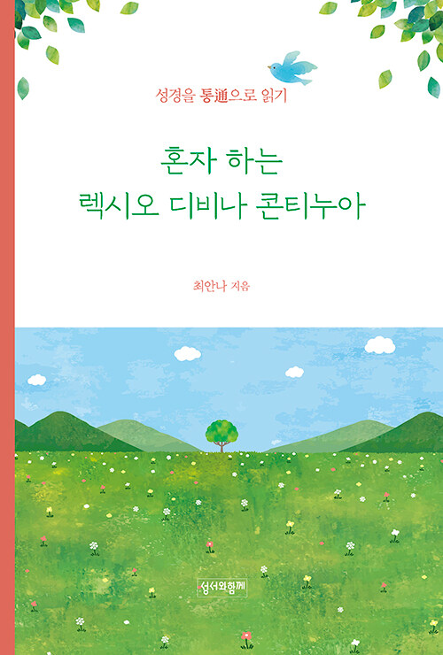 혼자 하는 렉시오 디비나 콘티누아