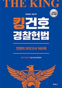 2025 킹건호 경찰헌법 전범위 모의고사 160제