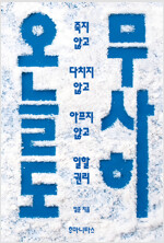 오늘도 무사히