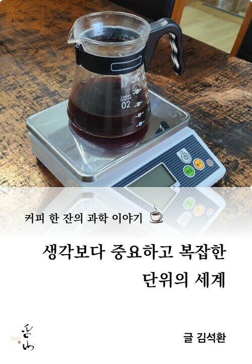 커피 한 잔의 과학 이야기, 생각보다 중요하고 복잡한 단위의 세계 커버