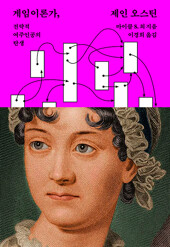 게임이론가, 제인 오스틴