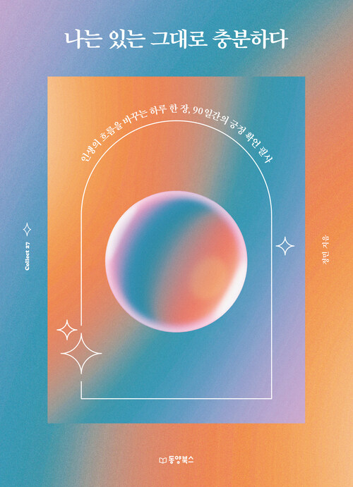 나는 있는 그대로 충분하다 커버