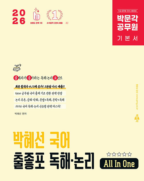 2026 박문각 공무원 박혜선 국어 출좋포 독해·논리