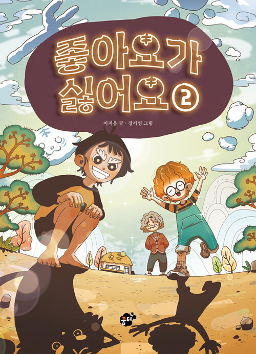 좋아요가 싫어요 2