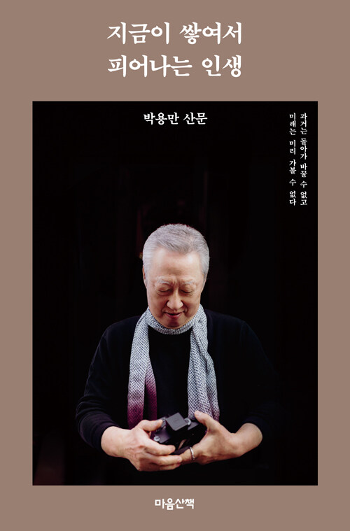지금이 쌓여서 피어나는 인생