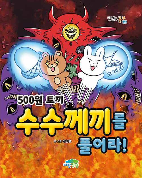 500원 토끼 수수께끼를 풀어라!