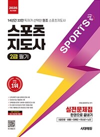 2026 시대에듀 스포츠지도사 2급 필기 실전문제집 한권으로 끝내기