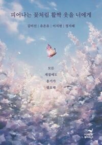 피어나는 꽃처럼 활짝 웃을 너에게 커버