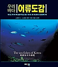 [단한권] 우리바다 어류도감