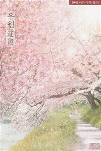 [BL] 우원迂遠