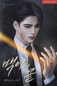 백야의 끝 1