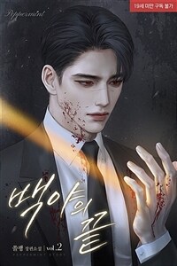 백야의 끝 2 (완결)