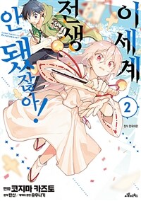 [고화질] 이세계 전생… 안 됐잖아! 02