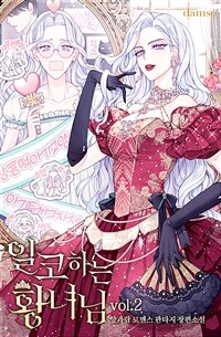 일코하는 황녀님 2