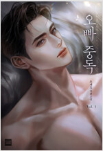 [세트] 오빠 중독 (총3권/완결)