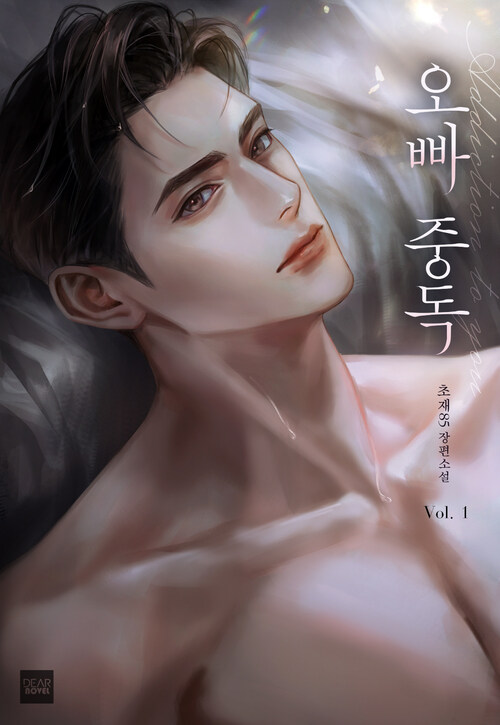 오빠 중독 1