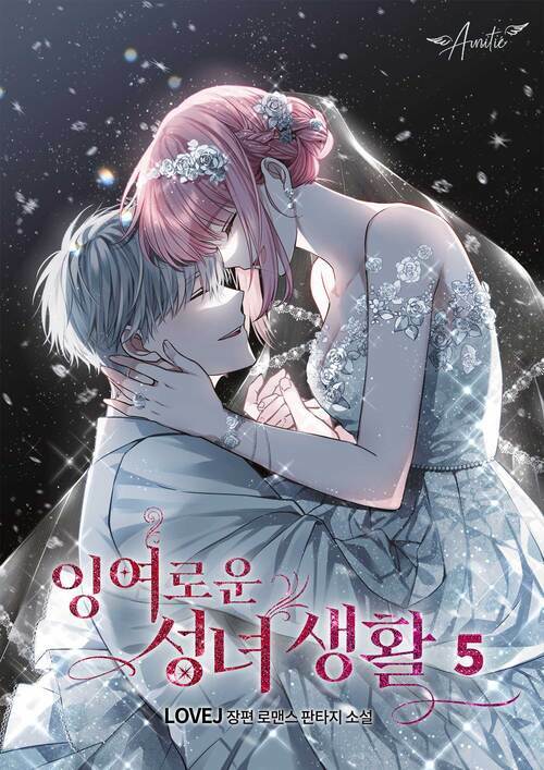 잉여로운 성녀 생활 5 (완결)