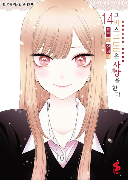 [고화질] 그 비스크 돌은 사랑을 한다 14