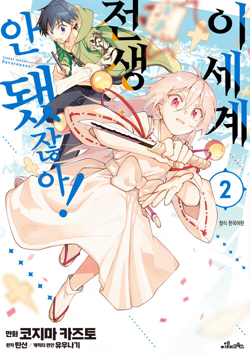 [고화질] 이세계 전생… 안 됐잖아! 02