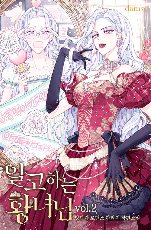 일코하는 황녀님 2