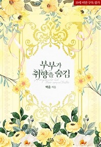 부부가 취향을 숨김
