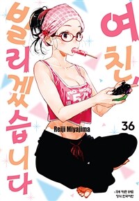 [고화질] 여친, 빌리겠습니다 36