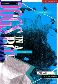 [BL] 개떼 3