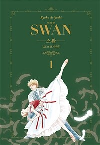 [고화질] 스완 애장판 모스크바편 1