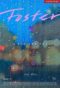 [BL] 포스터(Foster) (외전)