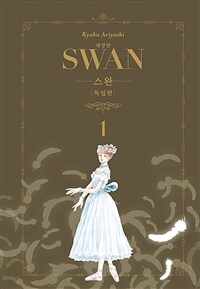 [고화질] 스완 애장판 독일편 1