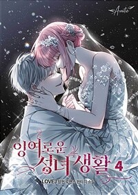 잉여로운 성녀 생활 4