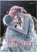 [세트] 잉여로운 성녀 생활 (총5권/완결)