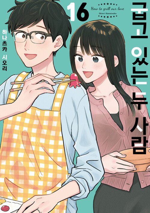 [고화질] 굽고 있는 두 사람 16