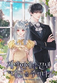 계약연애를 끝낸 대공을 주웠다 1
