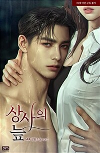 상사의 늪 2