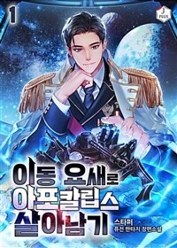 이동 요새로 아포칼립스 살아남기 1