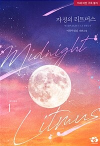 [BL] 자정의 리트머스 1