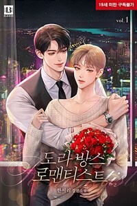 [BL] 도라방스 로맨티스트 1