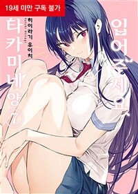 [고화질] 입어주세요, 타카미네 양 07