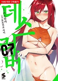 [고화질] 데스러버 07
