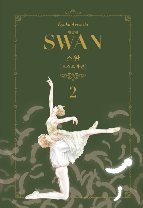 [고화질] 스완 애장판 모스크바편 2 (완결)