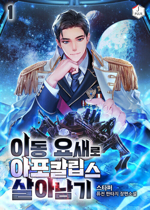 이동 요새로 아포칼립스 살아남기 1